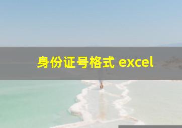 身份证号格式 excel